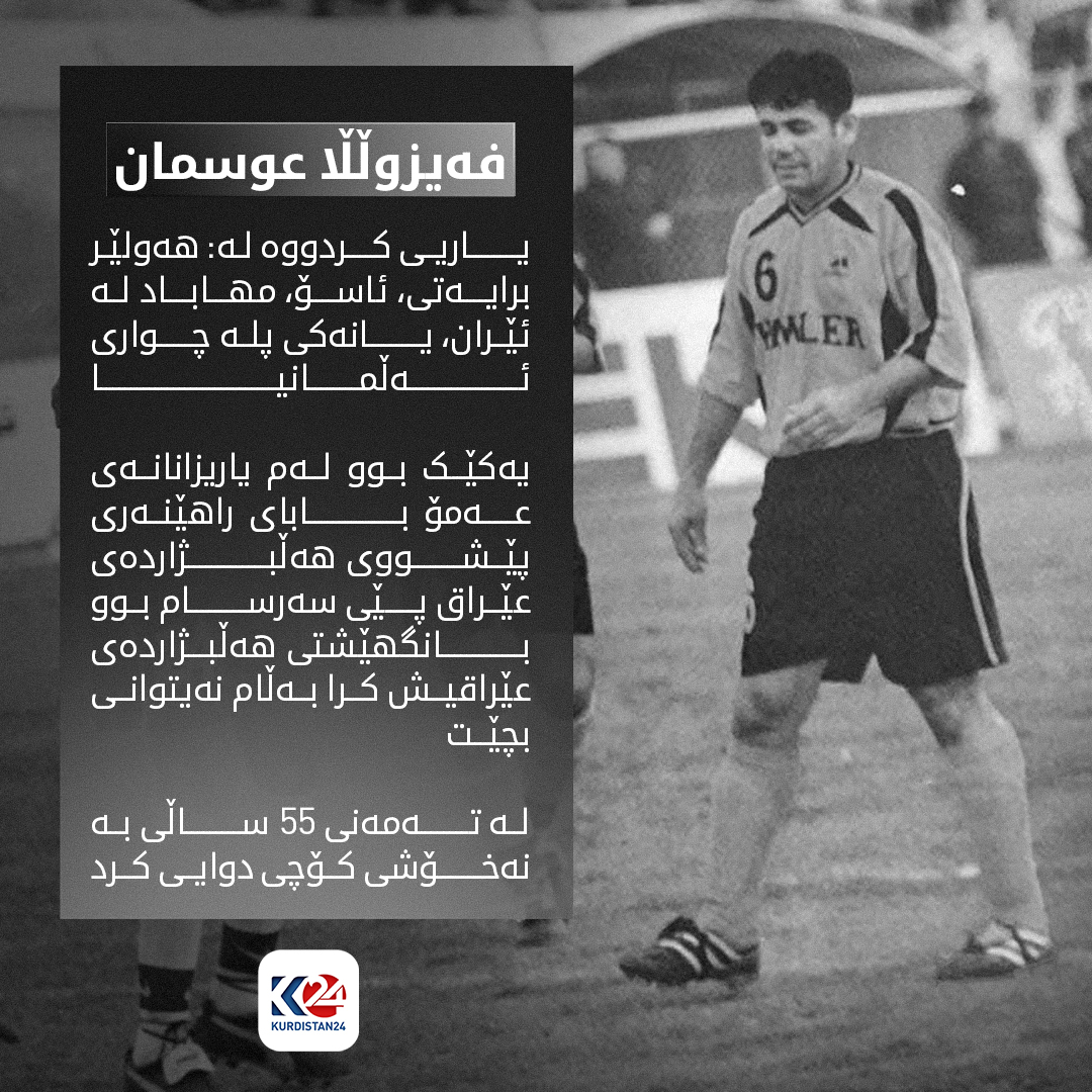 فەیزوڵڵا عوسمان ئەستێرەی دێرینی تۆپی پێی هەولێر